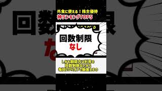 外食に使える！株主優待が神ランキングTOP5#shorts