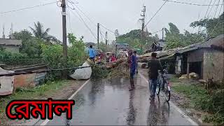 রেমাল ঝড়ে ক্ষতিগ্রস্ত Cyclone Remal. 2024