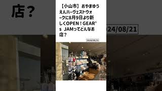 小山市の方必見！【号外NET】詳しい記事はコメント欄より