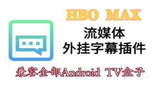 【最新】国行索尼电视/Android TV原生盒子通过外挂插件使HBO MAX支持简体中文字幕教程！
