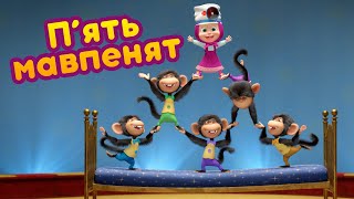 Маша та Ведмідь🐒 П’ять мавпенят 🐒🎵Нова пісенька 🎵 Пісеньки для малюків 👱‍♀️