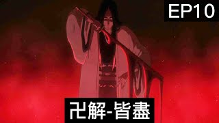 【死神Bleach】千年血戰篇 第10集 | 卯之花解放卍解-皆盡 | 初代劍八 VS  十一代劍八 ！