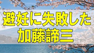 テレフォン人生相談🌻「４回、避妊に失敗した。」加藤諦三 大原敬子