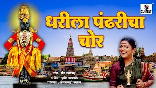 Dharila Pandharicha Chor - Sperhit Marathi Gavlan - Officail Video - Sumeet Music
