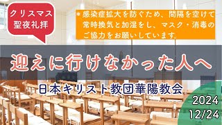 『迎えに行けなかった人へ』クリスマス聖夜礼拝 2024年12月24日