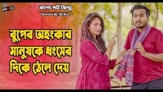 রূপের অহংকার  Bangla Saat Film 2023