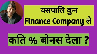 यसपालि कुन Finance Company ले कति % बोनस देला ? (Full Analysis)