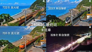 2024.06.25 - 722次 莒光號、333次 飯糰🍙701次+701B次迴送 莒光號、328次 飯糰🍙最終末班車通過✅多良車站