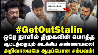 #GetOutStalinஒரே நாளில் திமுகவின் மொத்த ஆட்டத்தையும் அடக்கிய அண்ணாமலை!அறிவாலயமே ஆடிப்போன சம்பவம்!