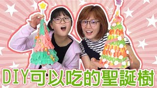 【DIY】可以吃的聖誕樹[NyoNyoTV妞妞TV]