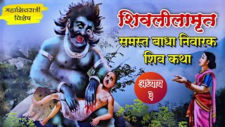 Shri Shivlilamrut Adhyay 3 in Marathi | शिवलीलामृत अध्याय- 3 | Shiva Katha