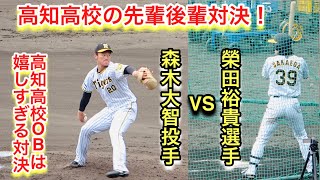 高知高校の先輩後輩対決が早くも実現！森木大智投手VS榮田裕貴選手