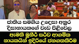 ජාතිය සමගිය උදෙසා අනුර දිසානායකගේ වැඩ පිළිවෙල ඇමති මුනීර් සර්ව ආගමික නායකයින් ඉදිරියේ ජනගතකිරීම