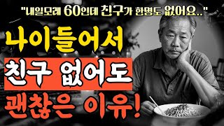 노후에 친구가 필요없는 이유 노후지혜 | 인간관계 |인생 | 명언 | 철학 | 처세술 | 오디오북