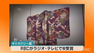 第60回ギャラクシー賞　RBCがラジオ部門で大賞受賞　テレビ部門でも選奨を受賞