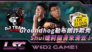 【稻江哈士奇vs城市蒼鷹 | Game 1】Groundhog勒布朗詐欺秀！Shui婕莉貓滑來滑去！ | LSC S6 例行賽