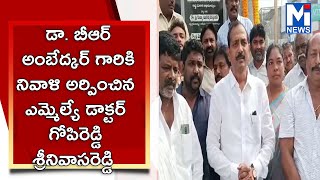 డా. బీఆర్ అంబేద్కర్ గారికి నివాళి అర్పించిన ఎమ్మెల్యే డాక్టర్ గోపిరెడ్డి శ్రీనివాసరెడ్డి#mitv