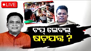 Live | ଟପ୍ ଲେବଲ୍ ଷଡ଼ଯନ୍ତ୍ର ? | News@9 Ajira Bitarka | OTV