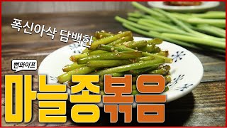 5분 완성 초간단 폭신아삭 담백한 #마늘종볶음(#마늘종볶음만드는법)