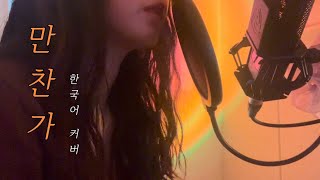 만찬가 晩餐歌 1절 한국어 cover by 김윤채