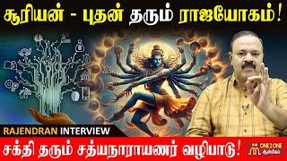 ராஜயோகம் தரும் சூரியன் - புதன் சேர்க்கை! | Sun-Mercury conjunction giving Raja Yoga! | #astrology