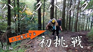 【#ふたりソロキャンプ　後編】初めての徒歩バックパック！！友人と野営地でふたりソロキャンプ。おでん湯豆腐熱燗で温まる！！#BUNDOKソロベース\u0026MSRエリクサー2　　サイバトロン3Pタクティカル