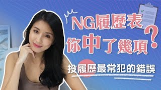 EP26:NG履歷表，你中了幾項？♥ Nancy