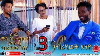 HDMONA - Part 3 - ዕላል ምስ ስነጥበባዊ ገብረሂወት ጸሃየ Artist Gebrehiwet Tsehaye - New Eritrean Video 2020