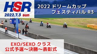 2022 ドリームカップファスティバルR3  EXO/SEXOクラス　公式予選〜決勝〜表彰式