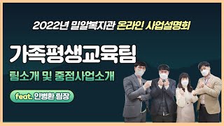 2022년 사업설명회 중점사업 소개(가족평생교육팀)