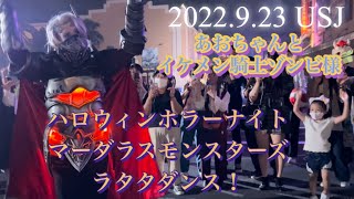 ハロウィンホラーナイト🌕イケメン騎士ゾンビ様とあおちゃんのラタタダンス！