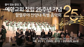 예향교회 창립 25주년 기념 특별음악회 / W.A.Mozart-Coronation Mass K317 / 할렐루야 찬양대