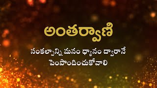 అంతర్వాణి | సంకల్పాన్ని మనం ధ్యానం ద్వారానే పెంపొందించుకోవాలి |  Heartfulness | 12-03-2023