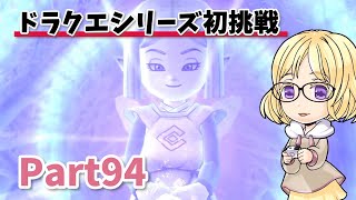 【ドラクエ10 オフライン】ドラクエ完全初見がゆるりと実況Part94【女性実況】