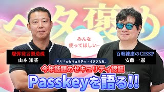 今年話題のセキュリティ認証Passkeyを語る!!【アクトのセキュリティ・オタクたち。】