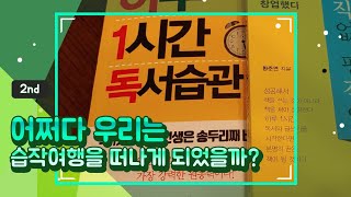 [하루1시간]독서.글쓰기를 한다면 무슨일이 일어날까요?