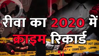 अलविदा 2020: देखिये साल 2020 में क्या कहता हैं रीवा का क्राइम रिकॉर्ड||