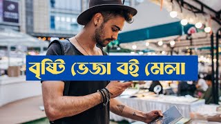 📚 Rainy Book Fair | বৃষ্টি ভেজা বই মেলা