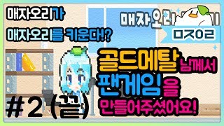 【매자오리】 게임이 너무 귀여워요 !! 내가 나를 키운다?! 매자오리 키우기!! #2(완) ~대단한 선물을 받아버렸습니다~