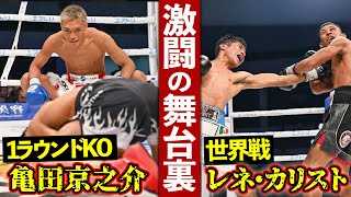 【密着】亀田京之介の予告1ラウンドKO/TMK初のベルトなるか⁉️レネ・カリストの試合の舞台裏