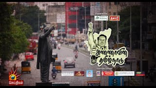 அண்ணாவின் தமிழ்நாடு! | Perarignar Anna | Anna 112 |  DMK | Remembering Anna