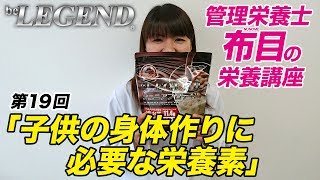 第19回「成長期の子供の身体作りに必要な栄養」| ビーレジェンド管理栄養士 布目の栄養講座【ビーレジェンド鍵谷TV】