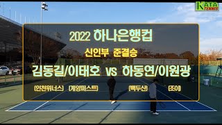 [2022 하나은행컵 신인부 준결승1] 김동길/이태호 vs. 하동연/이원광