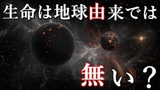 人類、地球の生命は火星からやってきた？パンスペルミア説