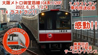 【7.4ラストラン】大阪メトロ御堂筋線10A系1126F 2022.6.25 7.2-4