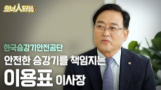 [오너人터뷰] 한국승강기안전공단, 이용표 이사장 _  대한민국 승강기 안전을 책임지다