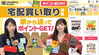 【ポイントインカム】家から送ってポイントもGET！　～メリメロプラザ～