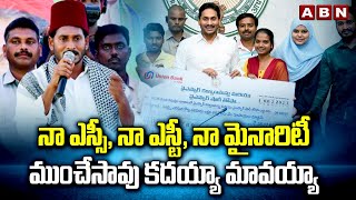 నా ఎస్సీ, నా ఎస్టీ, నా మైనారిటీ..ముంచేసావు కదయ్యా మావయ్యా | YS Jagan On Minority Schemes |ABN Telugu