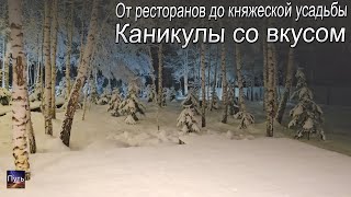 Каникулы со вкусом: от ресторанов до княжеской усадьбы.