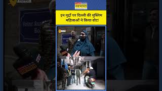 Delhi Voting News: देखिए! दिल्ली की Muslim महिलाओं ने वोटिंग के बाद क्या कहा? | Kejriwal #shorts